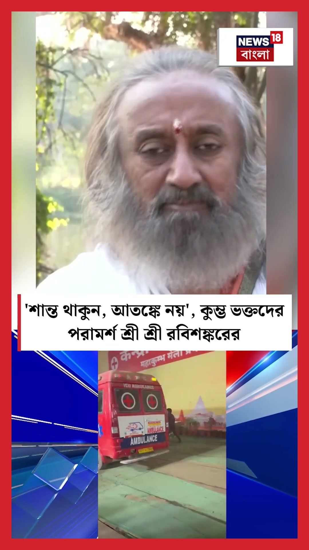'শান্ত থাকুন, আতঙ্কে নয়', Kumbh Devotees দের পরামর্শ Sri Sri Ravi Shankar র | N18S #shorts