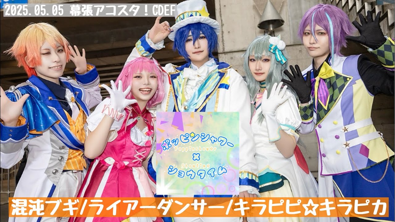 【プロセカ踊ってみた】2025.05.05 幕張アコスタ！CDEFワンダショ コスプレパフォーマンス【ポピシャワST】