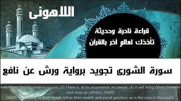 قراءة نادرة حديثة2020 قران تجويد رواية #ورش عن نافع سورة الشورى كاملة بصوت جميل يريح القلب #اللاهونى