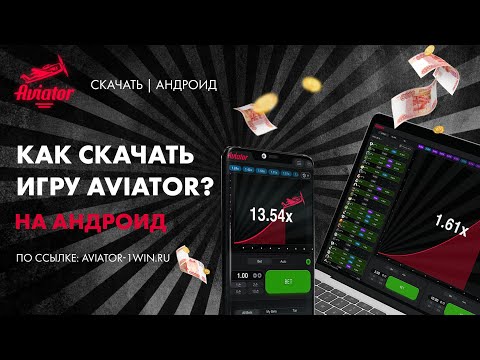 Скачать игру Авиатор 🎮 | Aviator APK  | Приложение авиатор на (АНДРОИД)🎲
