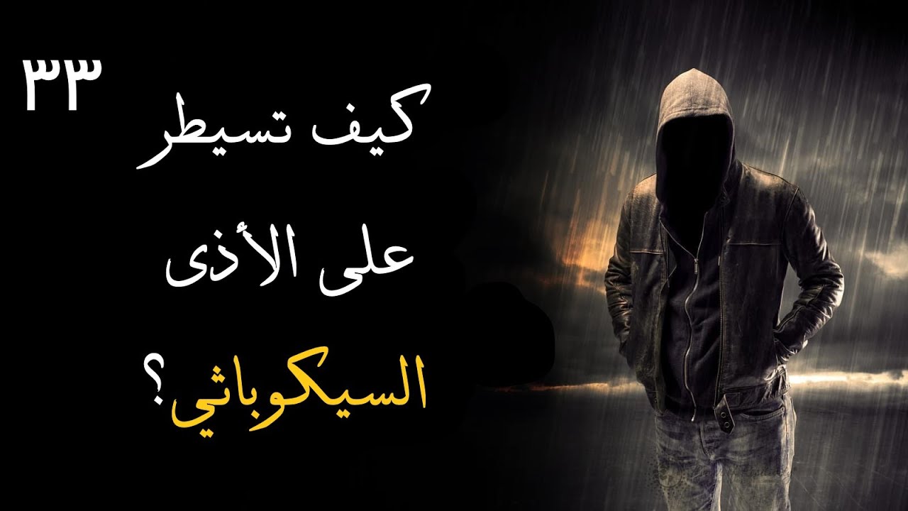 الحلقة 33: كيف تسيطر على الأذى السيكوباثي - الجزء 1