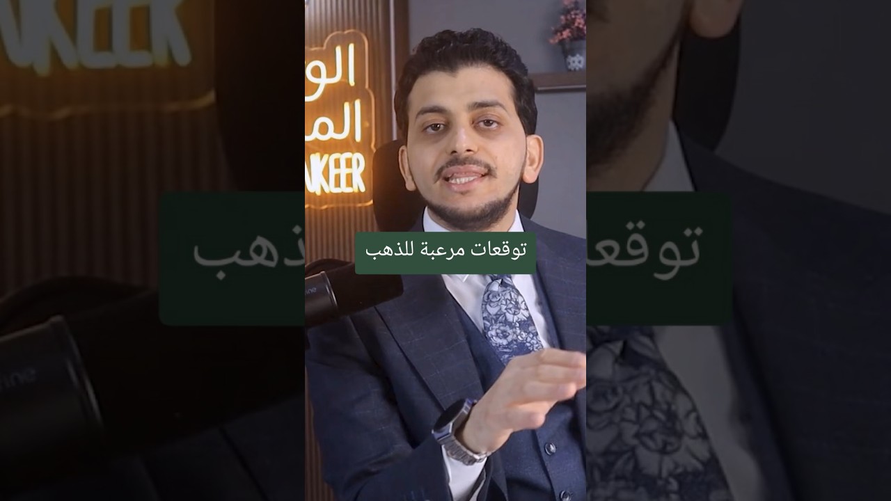 توقعات مرعبة للذهب !