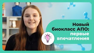 Новый биокласс АПО: первые впечатления