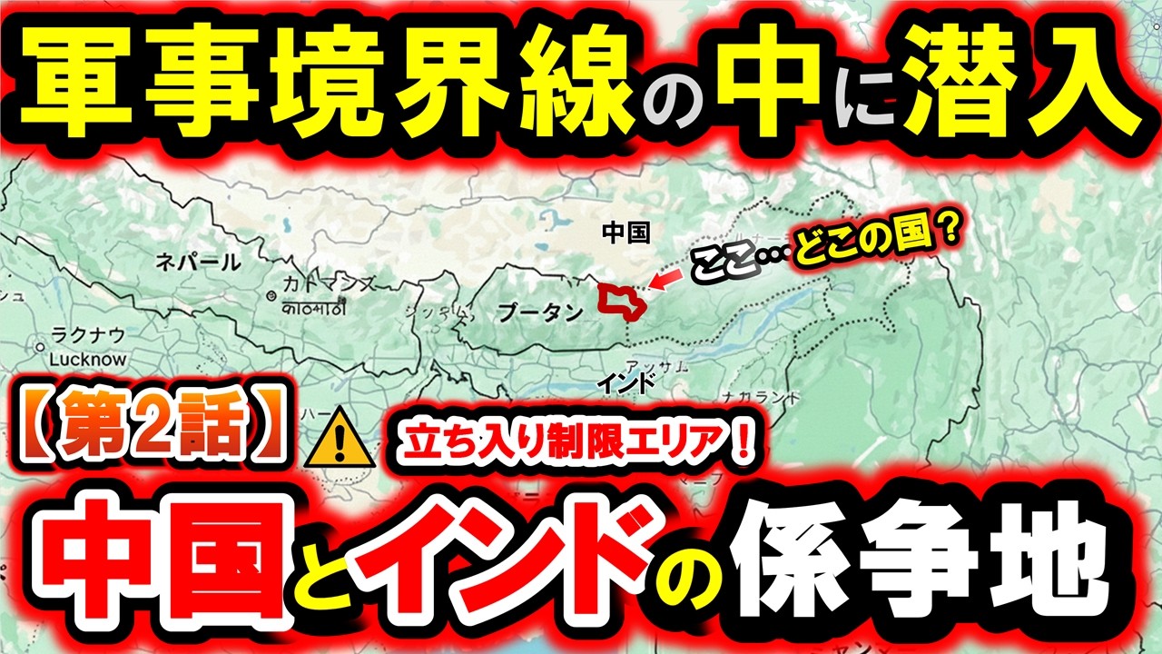 【第2話】標高4,000m。“特別入域許可”がなければ入れない中国国境の軍事地帯｜ボンディラ→タワン