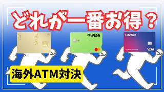 【2026最新】海外ATM現金引き出し徹底比較！Wise・Revolut・エポスカードで一番お得なのは？（バリ島実証）
