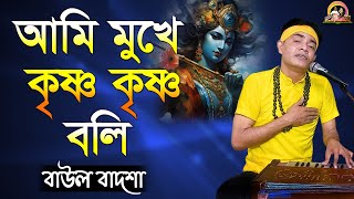 আমি মুখে কৃষ্ণ কৃষ্ণ বলি || Ami mukhe krishna krishna boli || Baul Badsha ||@baulbadsha