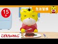 【15分歌まとめ】野菜もパクパク、おいしいよ! | よい生活習慣 | 子ども向け童謡詰め合わせ |童謡 | しまじろうチャンネル公式