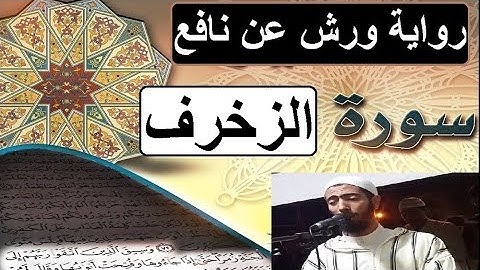 سورة الزخرف برواية ورش عن نافع - #عزيز_أهرض_مصحف - مكتوبة HD