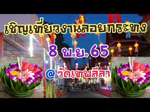 เชิญเที่ยวงานลอยกระทง 8 พ.ย. 65 @ วัดเทพลีลา รามคำแหง 39