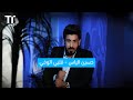  قلبي الوفي حسين الياس