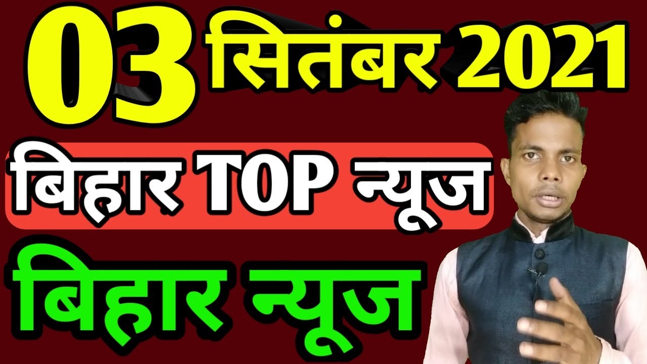 02 September 2021 | Top 20 News Of Bihar | Seemanchal news | Mithilanchal news | Bihar News,