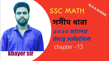 SSC MATH সসীম ধারা mcq solution Chapter -13 |khayer sir