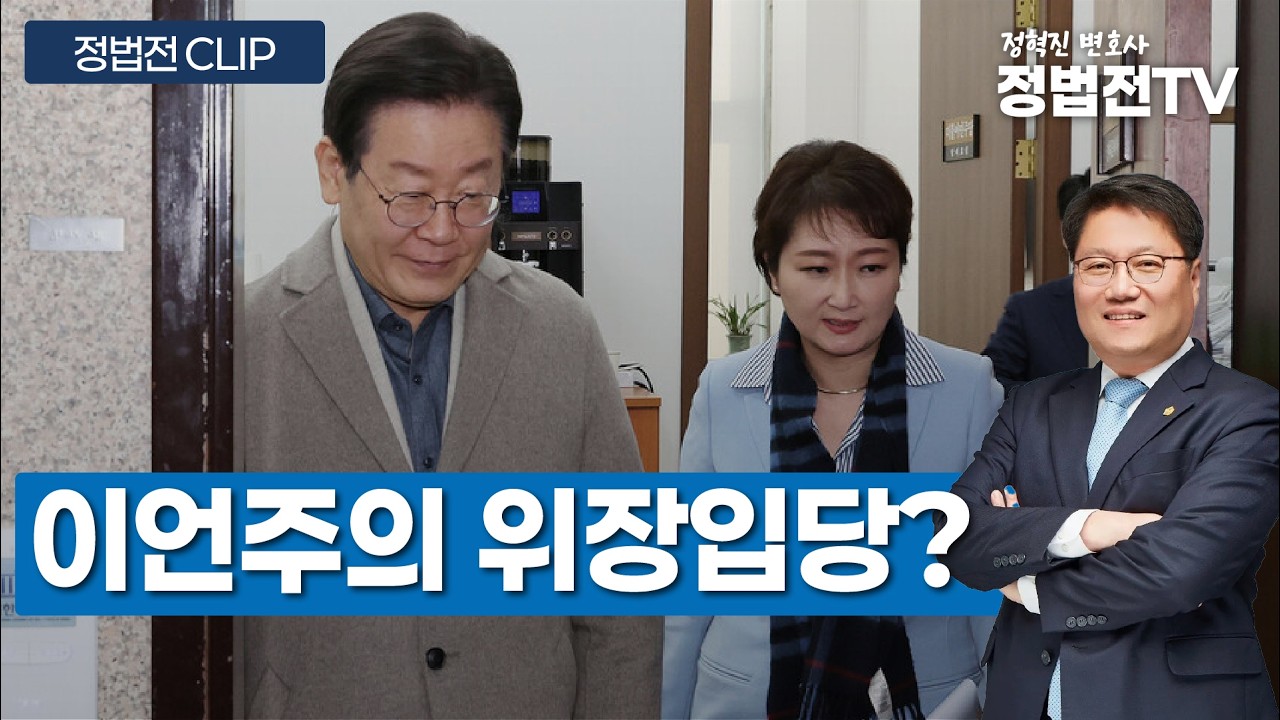 이언주의 위장 입당? - 2월 26일 정법전TV CLIP