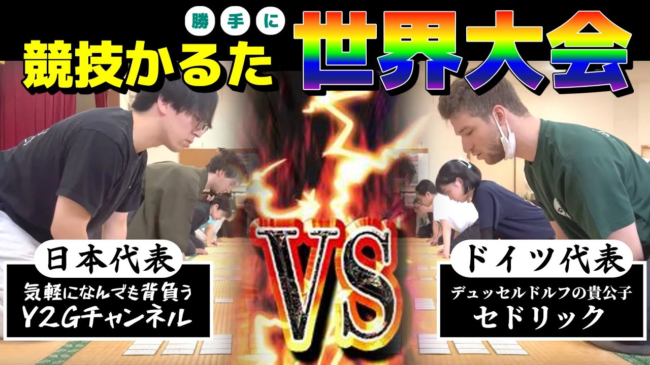【競技かるた】勝手に世界大会！？デュッセルドルフの貴公子セドリックと対戦！【ゆっくり実況】