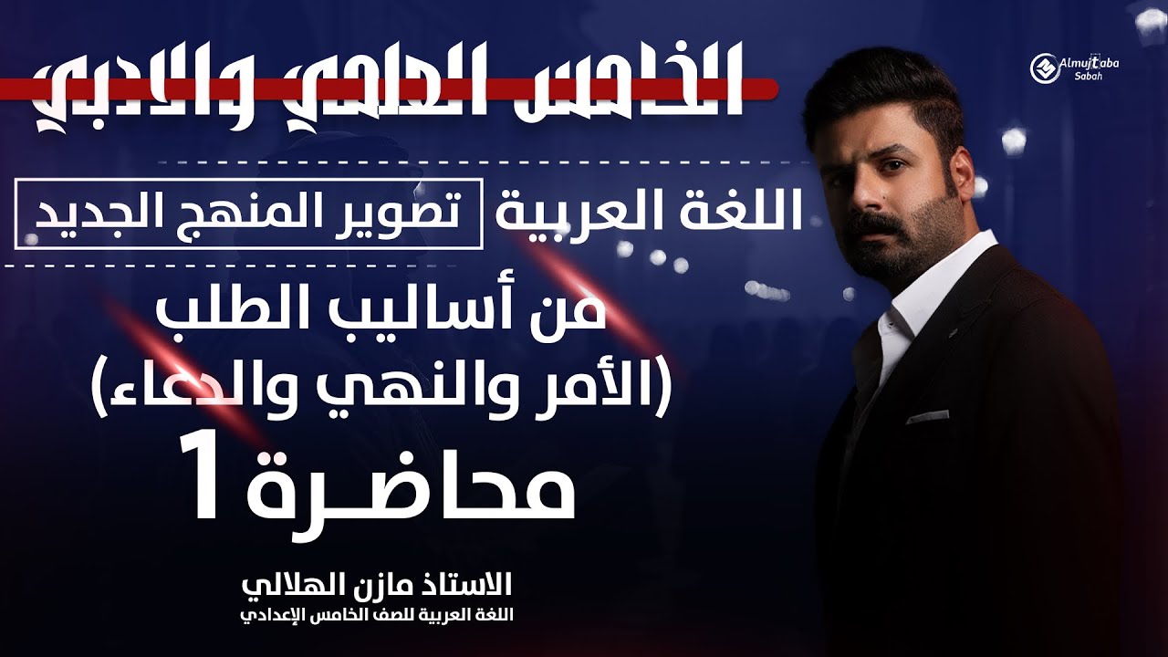 من أساليب الطلب(الأمر  والنهي والدعاء) | للصف الخامس الاعدادي | حلقة1 | شرح جديد