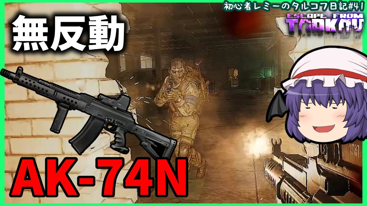 タルコフ クソエイムでも無反動ak 74nとイゴルニクなら勝てる説 Eft まとめ速報ゲーム攻略