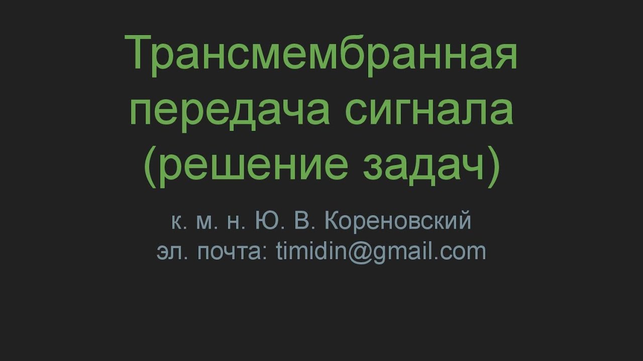 Трансмембранная передача сигнала (решение задач) - YouTube