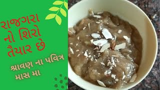 રાજગરાનો શીરો બનાવવાની પરફેક્ટ રીત/ rajgara no shiro recipe/ farali itemrecipes/rajgara Shiro Recipe