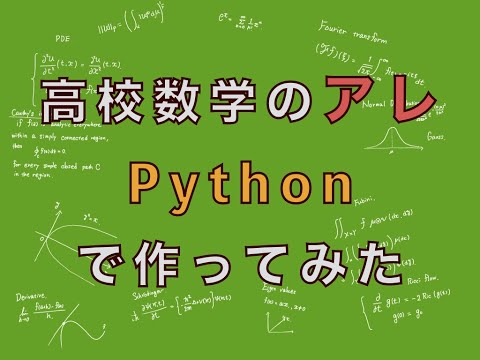 高校数学のアレ、Pythonで作ってみた