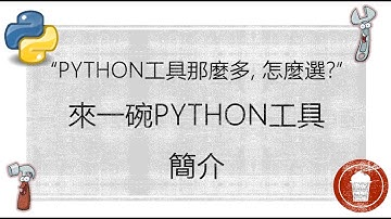 來一碗Python工具 - 1.簡介 (”Python工具那麼多，怎麼選？“)