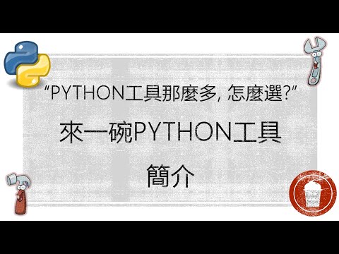來一碗Python工具 - 1.簡介 (”Python工具那麼多，怎麼選？“)