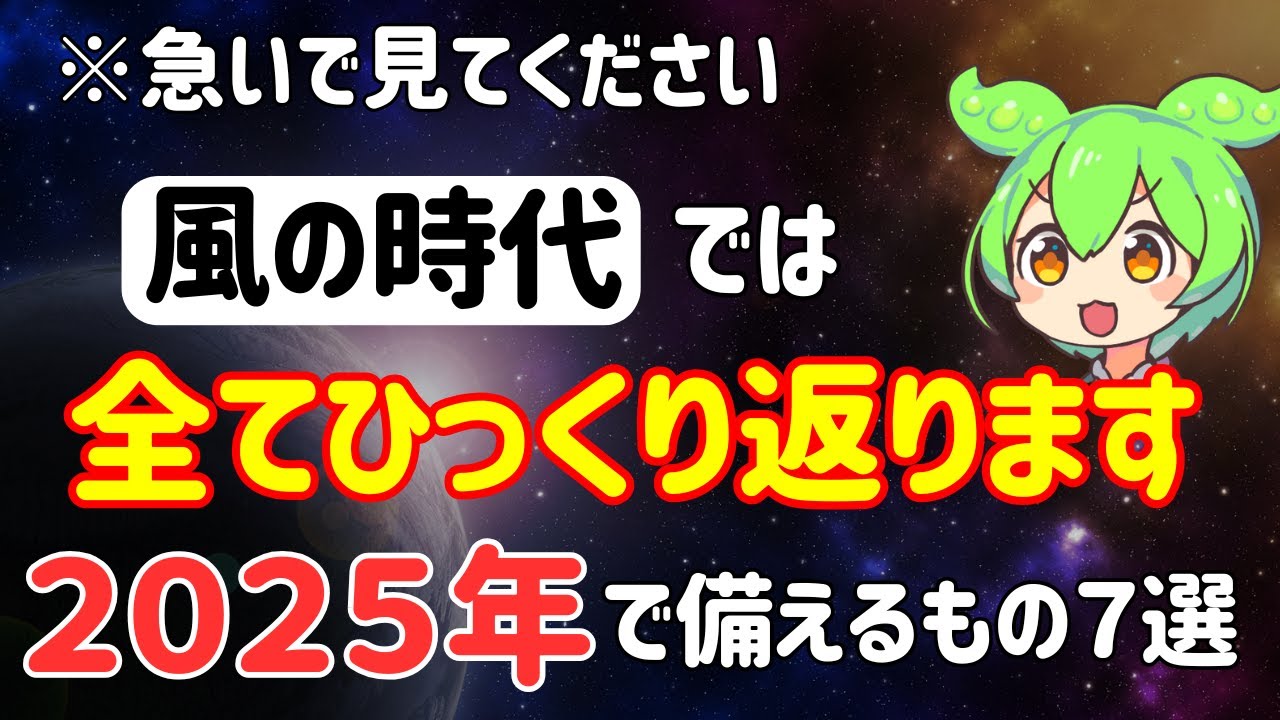 【風の時代】2025年では今すぐ を備えよ!これまでの勝ち組負け組の構図が全てひっくり返ります【風の時代】 - YouTube