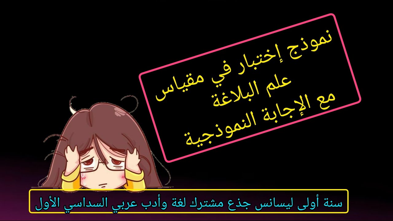 نموذج إختبار في مقياس علم البلاغة 🌺 سنة أولى ليسانس جذع مشترك لغة وأدب عربي 🦋 السداسي الأول 🥰