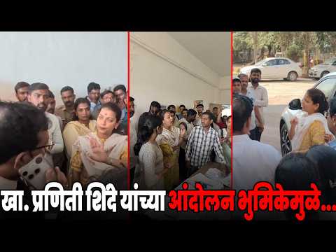 खासदार प्रणिती शिंदे यांच्या आंदोलन भुमिकेमुळे महाराष्ट्र शासनाच्या कॉम्प्युटर टायपिंग परीक्षा रद्द!