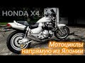 Привёз мотоцикл из Японии во Владивосток. Honda X4 в идеальном состоянии.