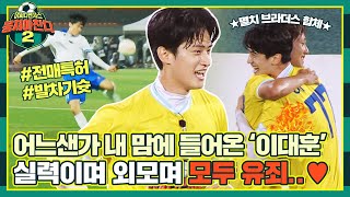 [Lee Daehoon Special] Handsome guy who's good at soccer 👉 Lee Daehoon