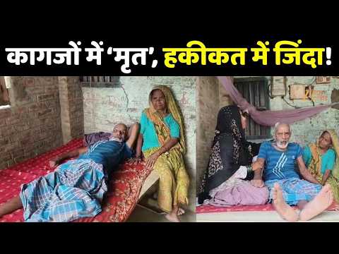 Sitamarhi Viral News: जिंदा शख्स को कागजों में कर दिया ‘मृत’, अब खुद को जिंदा साबित करने की जद्दोजहद