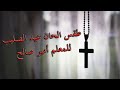 ارباع الناقوس لعيد الصليب للمعلم امير صالح ارباع الناقوس لعيد الصليب للمعلم امير صالح