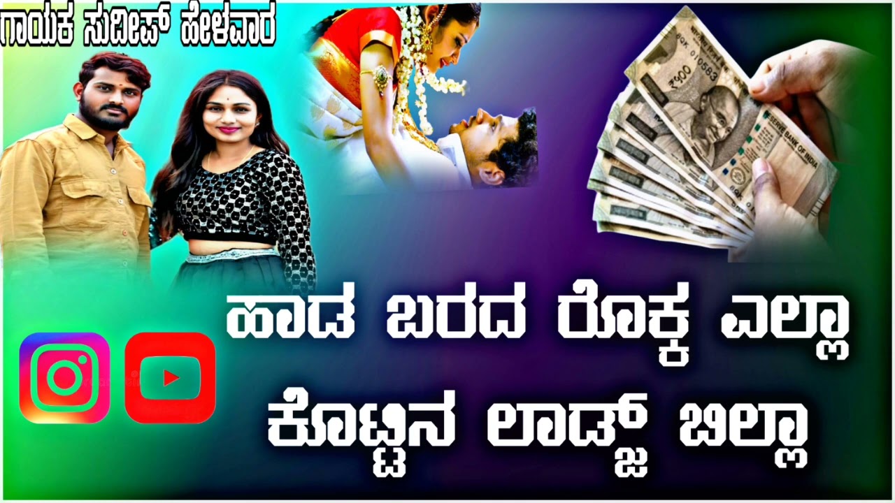 ಹಾಡ ಬರದ ರೊಕ್ಕ ಎಲ್ಲಾ ಕೊಟ್ಟಿನ ಲಾಡ್ಜ್ ಬಿಲ್ಲಾ