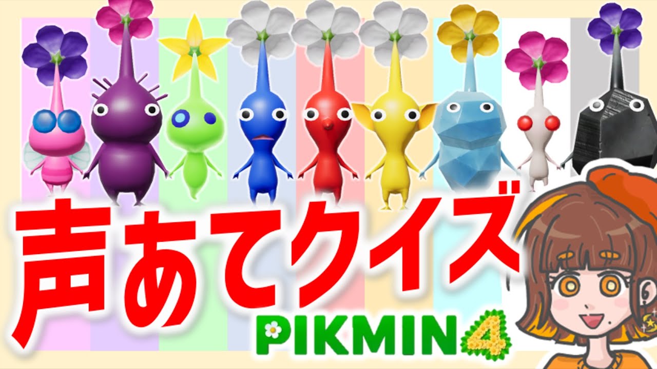 ピクミン声あてクイズ！全問正解でプラチナメダル！【ピクミン4】【ピクミンボイスクイズ】