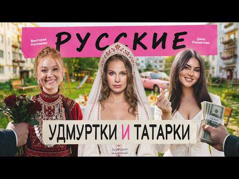 Shovel-paid brides and 300 guests: how Tatars and Udmurts get married – KASIMOVA / RAKHMETOVA / R...