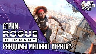 ROGUE COMPANY игра от Hi-Rez Studios. СТРИМ с JetPOD90! Рандомы мешают играть? Отдаю ключ на стриме.