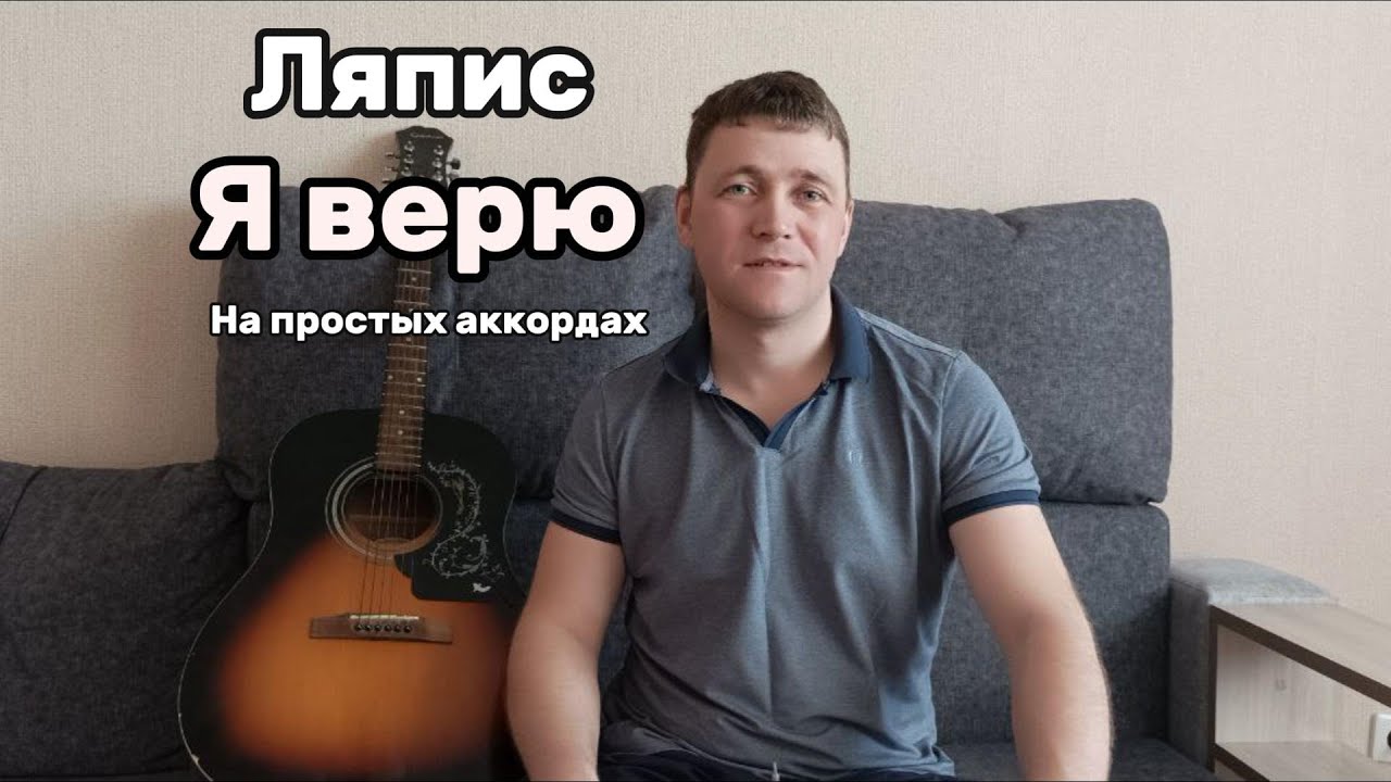 Ляпис Трубецкой - Я верю#кавер под гитару#красивая песня под гитару ...