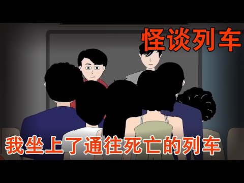 【怪谈系列丨怪谈列车】放假回家坐上了诡异的列车，热闹的车厢安静如地狱，我们的手机都收到了规则短信！【麻吉先生】