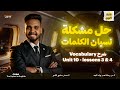 كلمات يونت 10 تالته ثانوي 2026 Part 2 Vocabulary Unit 10 Lessons 3 4 شرح حل العمالقة كامل 