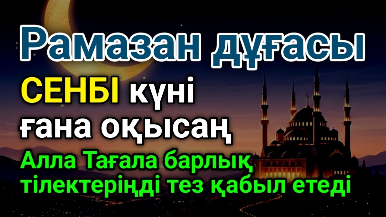 СЕНБІ күні бұл сүрені міндетті түрде қосыңыз. Нәтижесін көресіз. #duaforrizqandwealth #duaformoney ✨