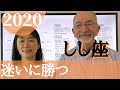 しし座 2020 迷いを吹っ飛ばす!!!