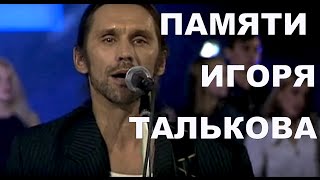 ПАМЯТИ ИГОРЯ ТАЛЬКОВА  -  песня Юрия Анина