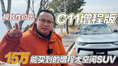 比亞迪宋PLUS是好車，但我選零跑C11增程版，15萬就能買的增程車 - 天天要聞