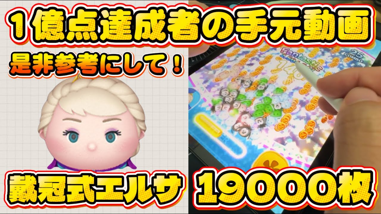 ツムツム】戴冠式エルサ19000枚手元 - YouTube