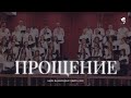 Прощение /// Хор ц. Благодать г. Минск