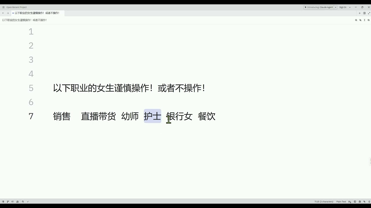 这些职业的女生资源可以舍弃掉