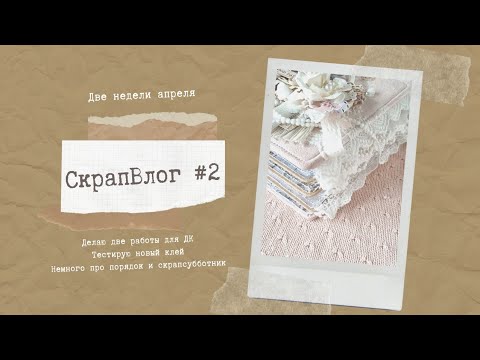 #СкрапВлог Немного о хранении/Процесс работы над альбомом/Тестирую клеи для скрапа