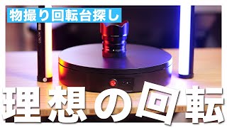 【電動回転台】物撮り用の理想の回転台が見つかった！かっこいい素材の撮影方法を紹介！