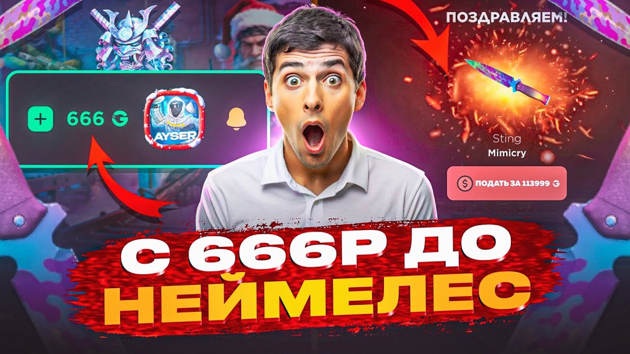 С 666₽ до неймелеса на GGSTANDOFF 😱