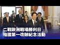 二戰歐洲戰場勝利紀念日
